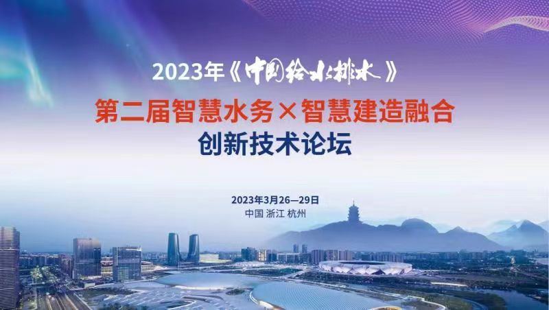 金控數(shù)據(jù)亮相2023年《中國給水排水》第二屆智慧水務(wù)X智慧建造融合創(chuàng)新技術(shù)論壇